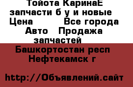 Тойота КаринаЕ запчасти б/у и новые › Цена ­ 300 - Все города Авто » Продажа запчастей   . Башкортостан респ.,Нефтекамск г.